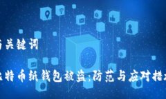 与关键词比特币纸钱包被