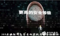 iOS区块链钱包签名的实现