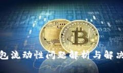 TP钱包流动性问题解析与解