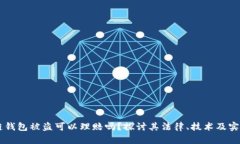 区块链钱包被盗可以理赔