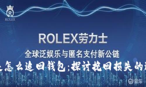 比特币丢失怎么追回钱包：探讨挽回损失的途径与策略