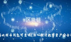存比特币钱包可靠吗？深