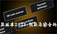 tp钱包最新版本2025：创新
