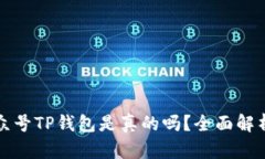 微信公众号TP钱包是真的吗