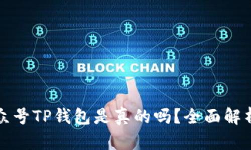 微信公众号TP钱包是真的吗？全面解析与指导