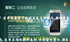 USDT提币指南：如何安全地