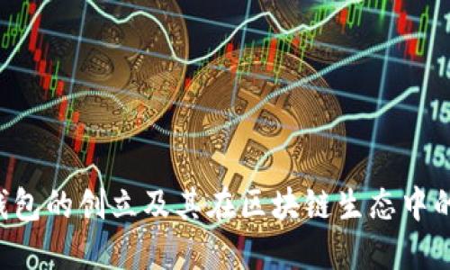  TP钱包的创立及其在区块链生态中的作用