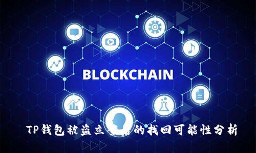  TP钱包被盗立案后的找回可能性分析