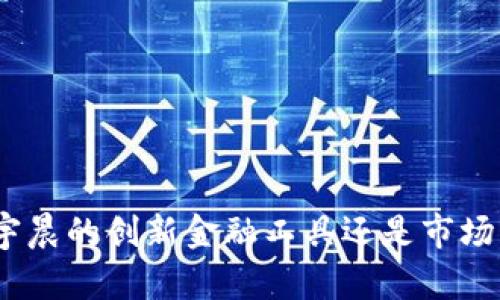  tp钱包：孙宇晨的创新金融工具还是市场的一个噪音？