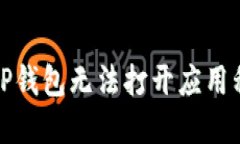 如何解决TP钱包无法打开应