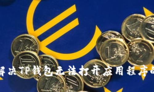 如何解决TP钱包无法打开应用程序的问题