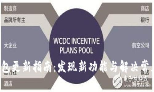  TP钱包更新指南：发现新功能与解决常见问题