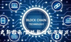  TP钱包更新指南：发现新