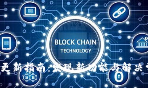  TP钱包更新指南：发现新功能与解决常见问题