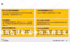 以太坊钱包详解：安全性