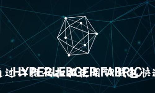 如何通过二维码扫描使用TP钱包快速访问