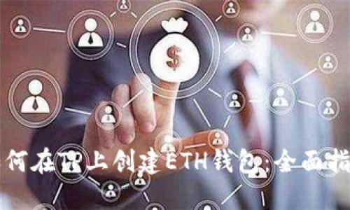 如何在TP上创建ETH钱包：全面指南