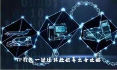 TP钱包一键迁移数据导出全