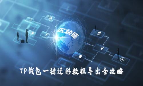 TP钱包一键迁移数据导出全攻略