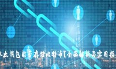 以太钱包能否存储比特币