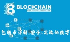 比特股钱包转币详解：安