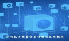 TP钱包手续费计算详解及使