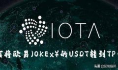 如何将欧易（OKEx）的USD