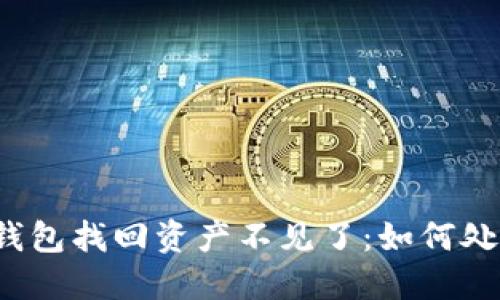  TP删除钱包找回资产不见了：如何处理和预防