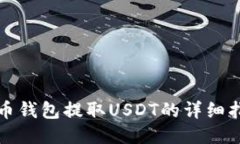 火币钱包提取USDT的详细指