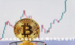 比特币钱包的安全性探讨