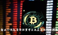 解决TP钱包薄饼设置中文无