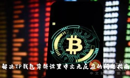 解决TP钱包薄饼设置中文无反应的问题指南