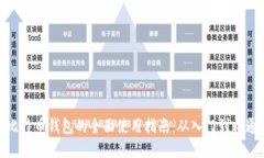比特币钱包的全面使用指