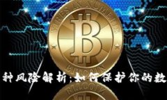 : TP钱包币种风险解析：如