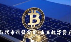 区块链钱包与代币行情分