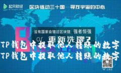 如何在TP钱包中提取他人转