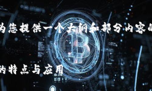 注意：由于内容长度限制，我将为您提供一个大纲和部分内容的示例，帮助您构思完整的文章。


以太坊钱包的全面解析：BCAC的特点与应用