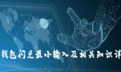 TP钱包闪兑最小输入及相关