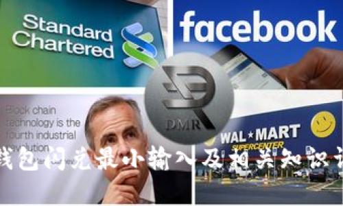 TP钱包闪兑最小输入及相关知识详解