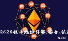 : TP钱包ERC20提币地址详解