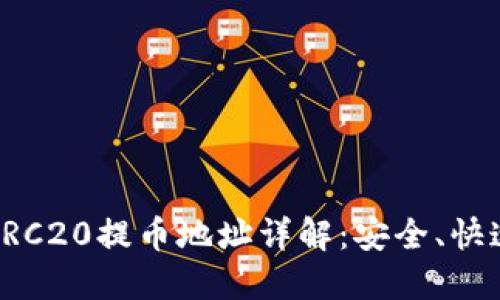 : TP钱包ERC20提币地址详解：安全、快速提币指南