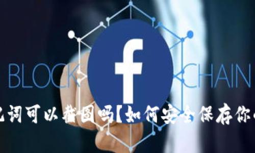 tp钱包助记词可以截图吗？如何安全保存你的数字资产