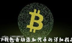 TP钱包自动添加代币的详细