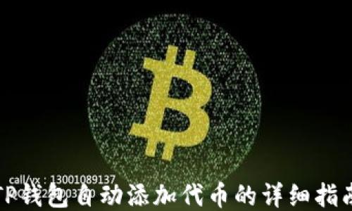 
TP钱包自动添加代币的详细指南