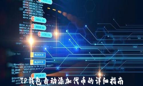 
TP钱包自动添加代币的详细指南