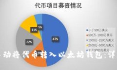 如何手动将代币转入以太