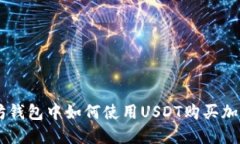 以太坊钱包中如何使用U