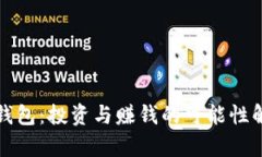 TP钱包：投资与赚钱的可能