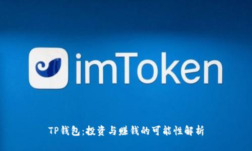 TP钱包：投资与赚钱的可能性解析