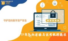 CORE钱包与TP钱包的连接与